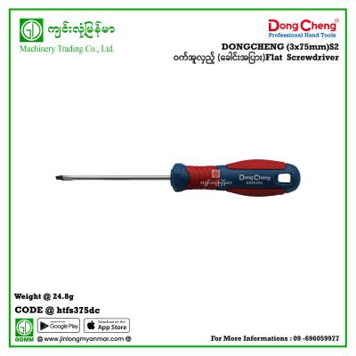 (3x75mm)S2 Flat  Screwdriver ဝက်အူလှည့် (ခေါင်းအပြား)  DONGCHENG