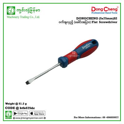 (5x75mm)S2 Flat  Screwdriver ဝက်အူလှည့် (ခေါင်းအပြား) DONGCHENG