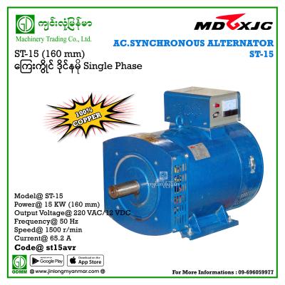AC Dynamo MDGX ST-15 15kw 220V(4 Carbon)(Copper Coil)