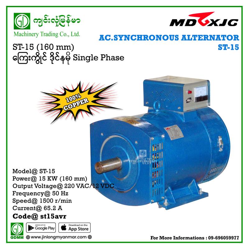 AC Dynamo MDGX ST-15 15kw 220V(4 Carbon)(Copper Coil)