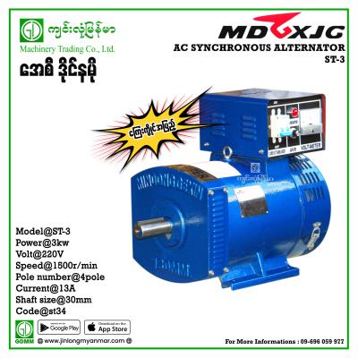AC Dynamo MDGX ST-3 kw A130 mm (ကာဗွန်လေးတုံး)ကြေးကွိုင်