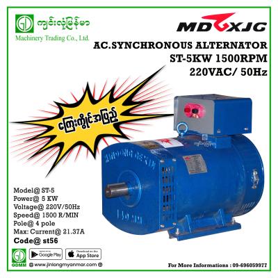 AC Dynamo MDGX ST-5 5kw (220V)(6carbon)ကြေးကွိုင်