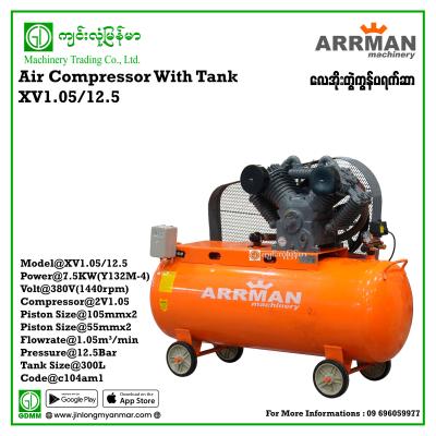 Air Compressor with Tank ARRMAN XV1.05/12.5 1.05m³/min 300L 7.5kw (380V)