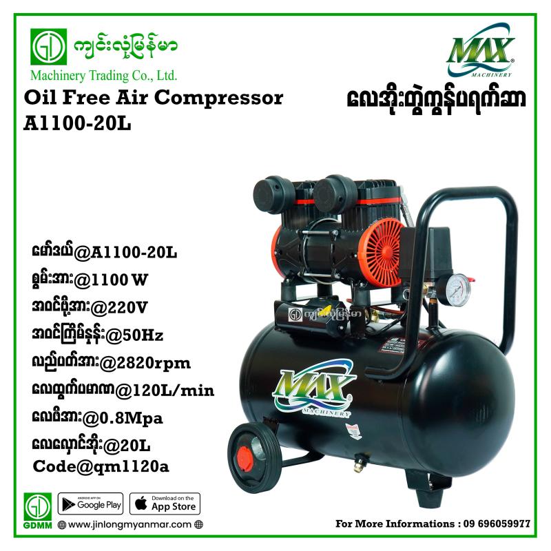 Oil Free Air Compressor QMAX A1100-20L 20L 1.1kw(220V)