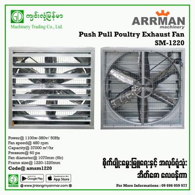 Push-Pull Poultry Exhaust Fan ARRMAN SM-1220 1.1kW(380V)