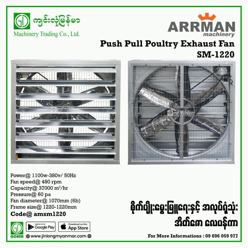 Push-Pull Poultry Exhaust Fan ARRMAN SM-1220 1.1kW(380V)
