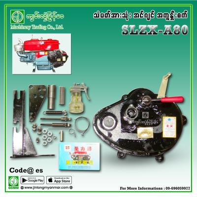 ဒီဇယ်အင်ဂျင်အကူနိုးစက် SLZX-A ( 12-13 - 33hp )