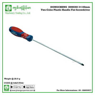 Two-Color Plastic Handle Flat Screwdriver DONGCHENG  D090302 3×150mm