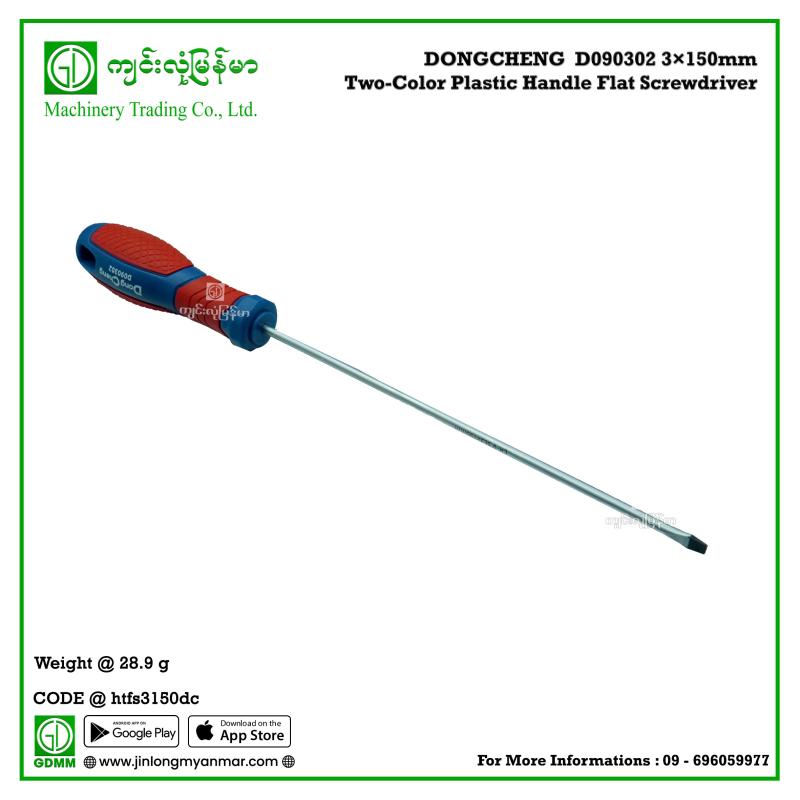 Two-Color Plastic Handle Flat Screwdriver DONGCHENG  D090302 3×150mm