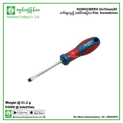 Flat  Screwdriver DONGCHENG (5x75mm)S2 ဝက်အူလှည့် (ခေါင်းအပြား)
