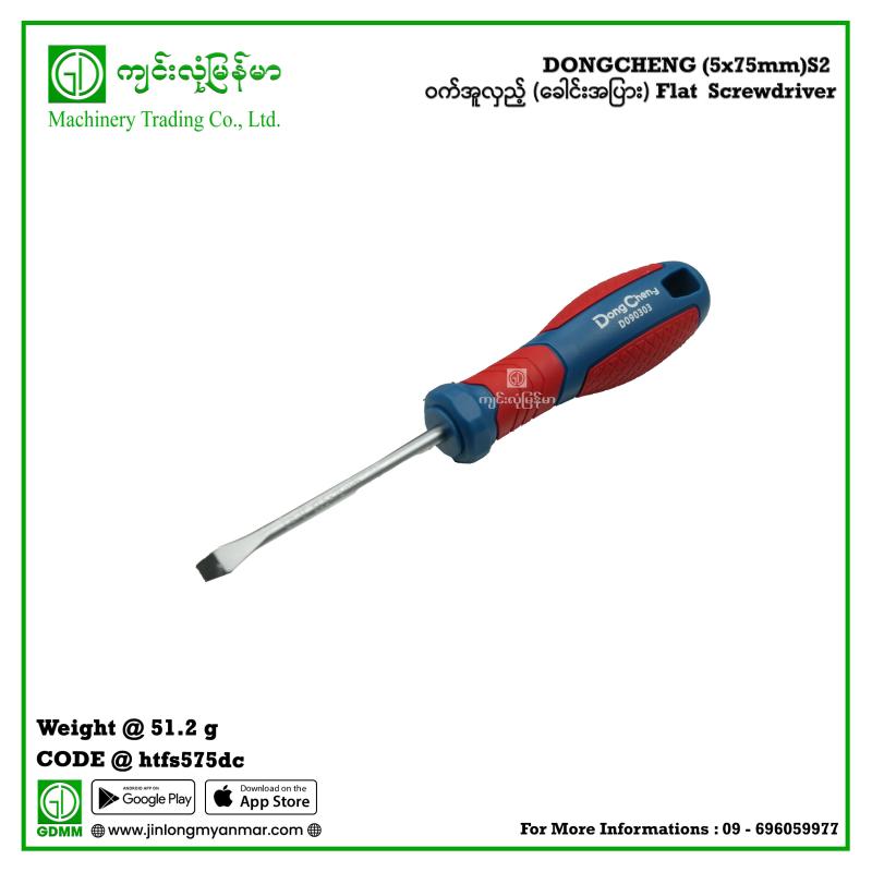 Flat  Screwdriver DONGCHENG (5x75mm)S2 ဝက်အူလှည့် (ခေါင်းအပြား)