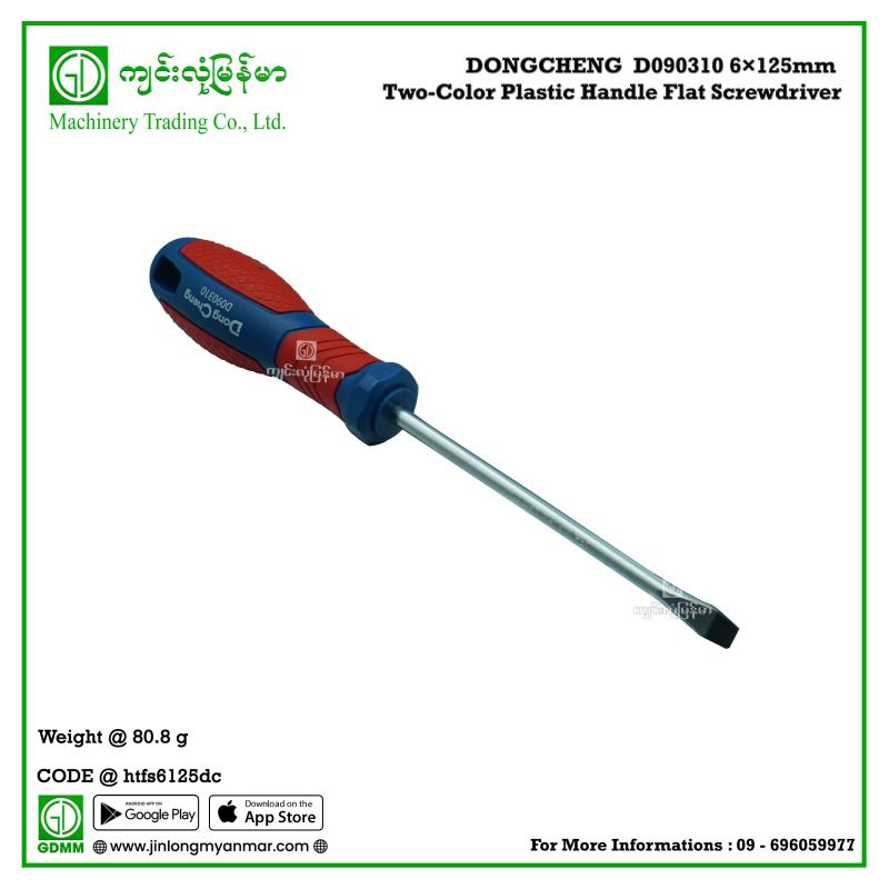 Two-Color Plastic Handle Flat Screwdriver DONGCHENG  D090310 6×125mm