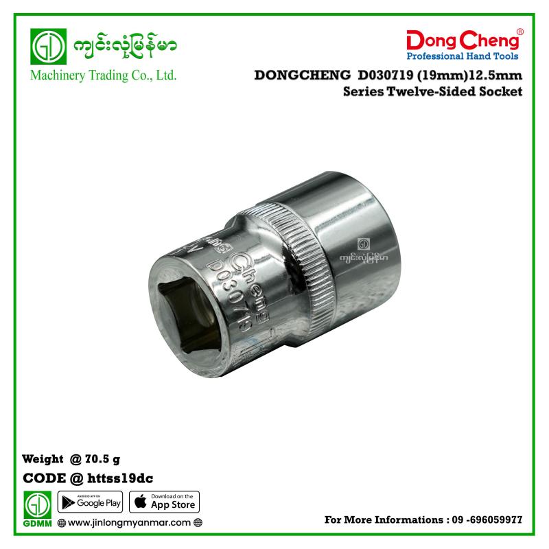 (19mm)12.5mm Series Twelve-Sided Socket DONGCHENG  D030719