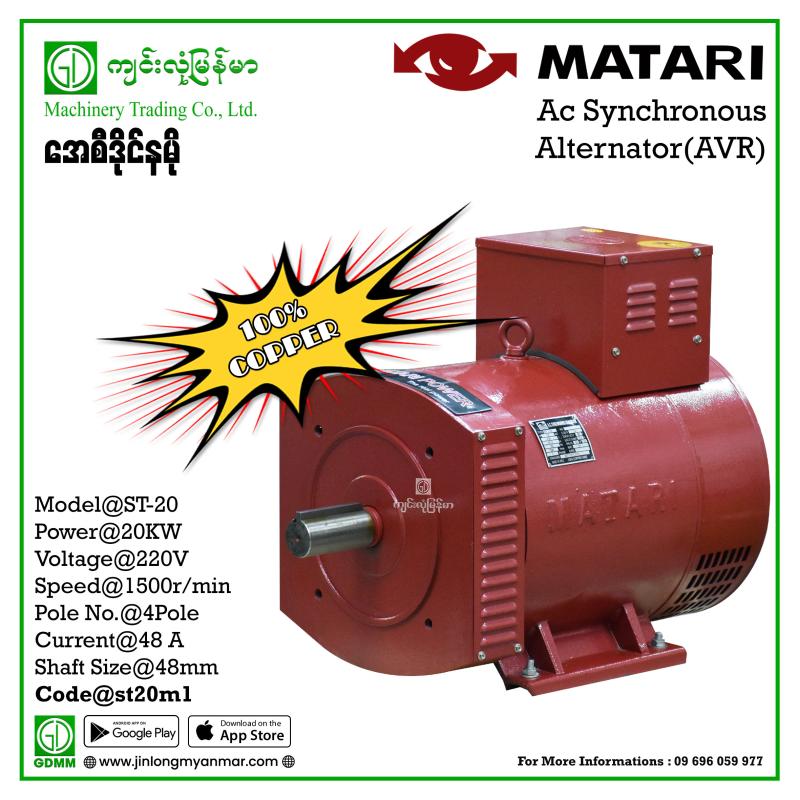AC Dynamo MATARI ST -20 20 kw (220V) (6 Carbon) (Copper Coil)