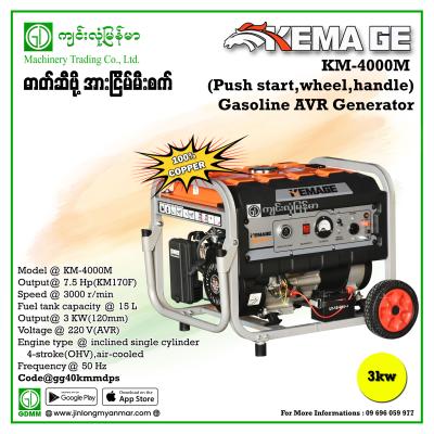 Gasoline Generator KEMAGE KM4000M 3KW 220V ( Push-start-Analog ) (ဘီးပါလက်ကိုင်ပါ)