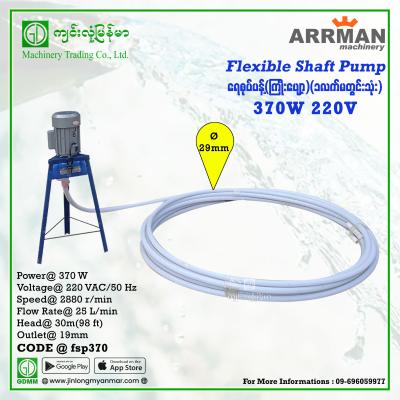 Flexible Shaft Pump ARRMAN 370W (1.25mm)