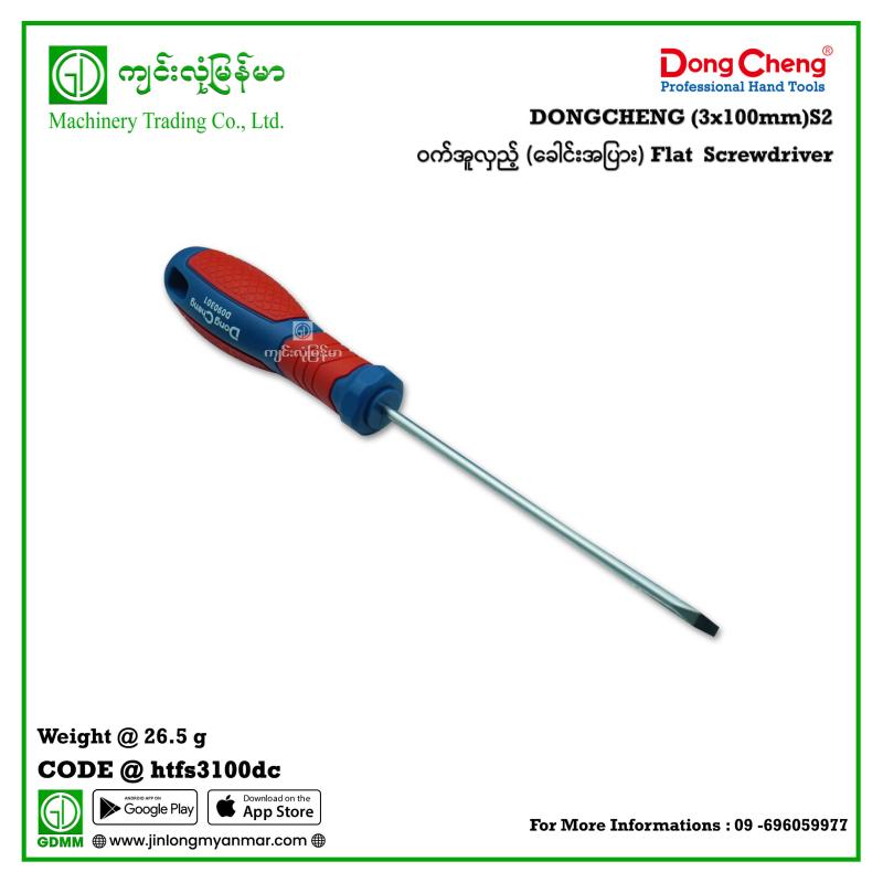 (3x100mm)S2 Flat  Screwdriver ဝက်အူလှည့် (ခေါင်းအပြား) DONGCHENG