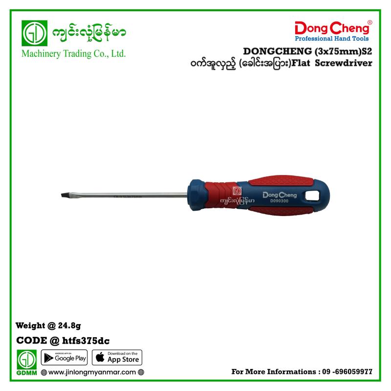 (3x75mm)S2 Flat  Screwdriver ဝက်အူလှည့် (ခေါင်းအပြား)  DONGCHENG