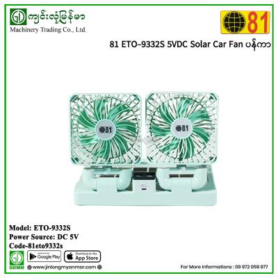 81 ETO-9332S 5VDC Solar Car Fan ပန်ကာ