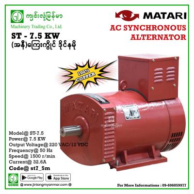 AC Dynamo MATARI ST -7.5 7.5 kw 220V (ကာဗွန် လေးချောင်း) ကြေးကွိုင်