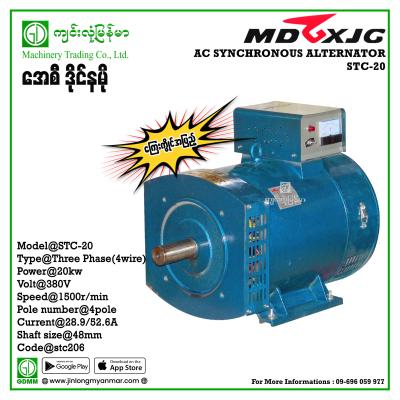 AC Dynamo MDGX STC-20 20kw (220V/380V) (ကာဗွန် ၆ တုံး)ကြေးကွိုင်