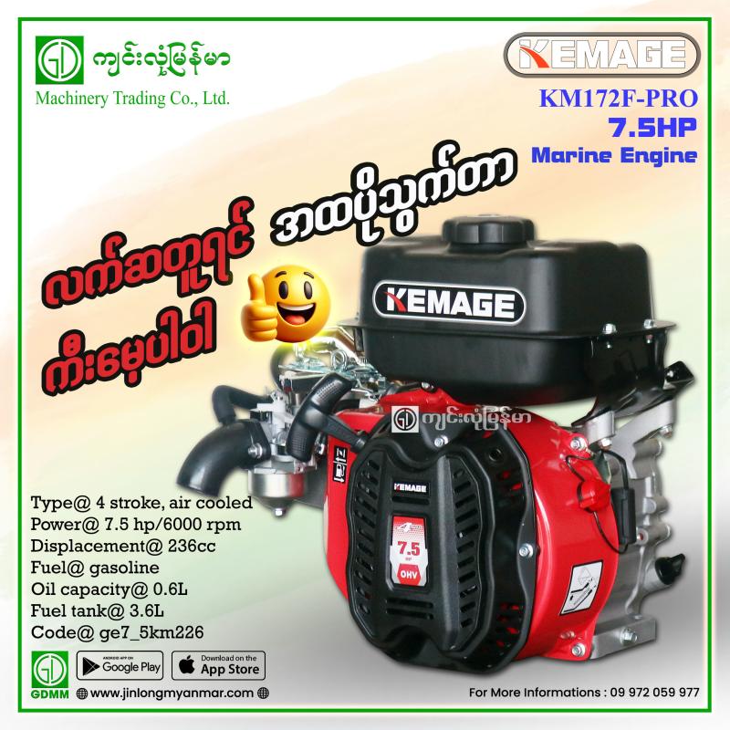 Gasoline Engine KEMAGE PRO KM172F 8HP Boat Engine (236CC) ဓာတ်ဆီအင်ဂျင်