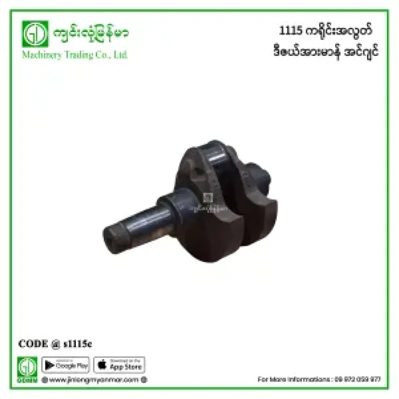 1115 ကရိုင်းအလွတ် ဒီဇယ်အားမာန် အင်ဂျင်