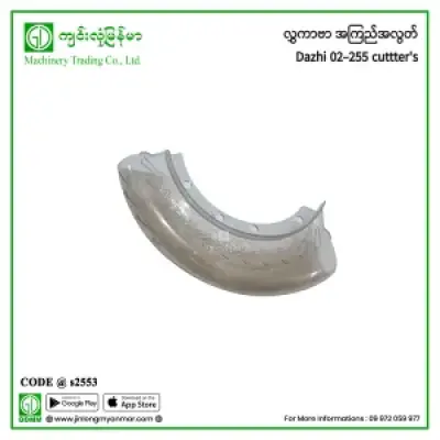 လွှကာဗာ အကြည်အလွတ် Dazhi 02-255 cuttter