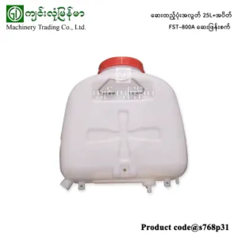25L ဆေးထည့်ပုံးအလွတ် +အပိတ် FST-800A ဆေးဖြန်းစက်