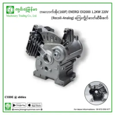 ဘလောက်အိုး(160F) ENERGI EX2000 1.2KW 220V (Recoil-Analog) ကြေးကွိုင်ဓာတ်ဆီမီးစက်
