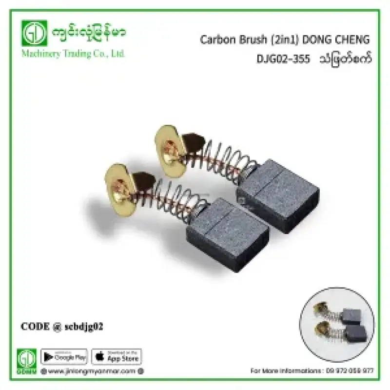 Carbon Brush (2in1) DONGCHENG DJG02-355 သံဖြတ်စက်
