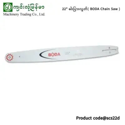 22″ ဓါးပြားလွတ်( BODA Chain Saw)