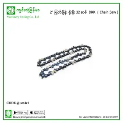 2′  ဖြတ်ချိန်း ရိုးရိုး 32 ဆစ်  DKK (Chain Saw)