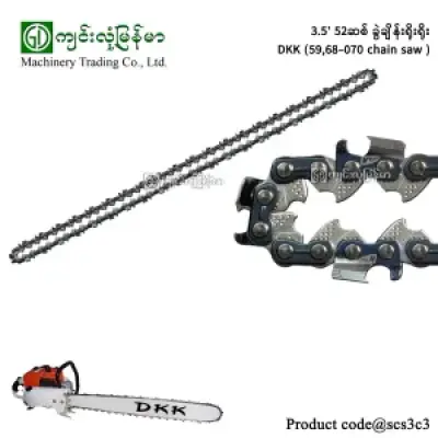 3.5′ 52 ဆစ် ခွဲချိန်းရိုးရိုး DKK (59,68-070 chain saw)