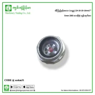 ဆီကြည့်မှန်အသေး (သတ္တု) (24-26-20-16mm) Green 2065 လေအိုးစုံ ကွန်ပရက်ဆာ