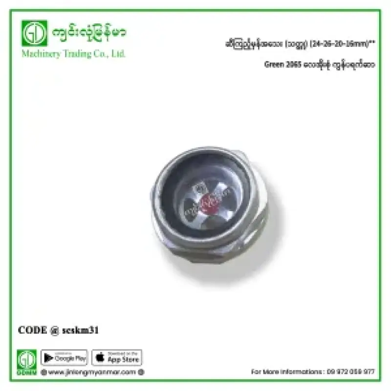 ဆီကြည့်မှန်အသေး (သတ္တု) (24-26-20-16mm) Green 2065 လေအိုးစုံ ကွန်ပရက်ဆာ