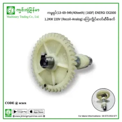 ကမ္မရှပ်(13-69-94h/40teeth) (160F) ENERGI EX2000 1.2KW 220V (Recoil-Analog) ကြေးကွိုင်ဓာတ်ဆီမီးစက်