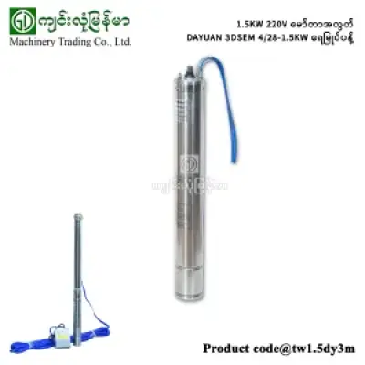 1.5KW 220V မော်တာအလွတ် DAYUAN 3DSEM 4/28-1.5KW ရေမြုပ်ပန့်