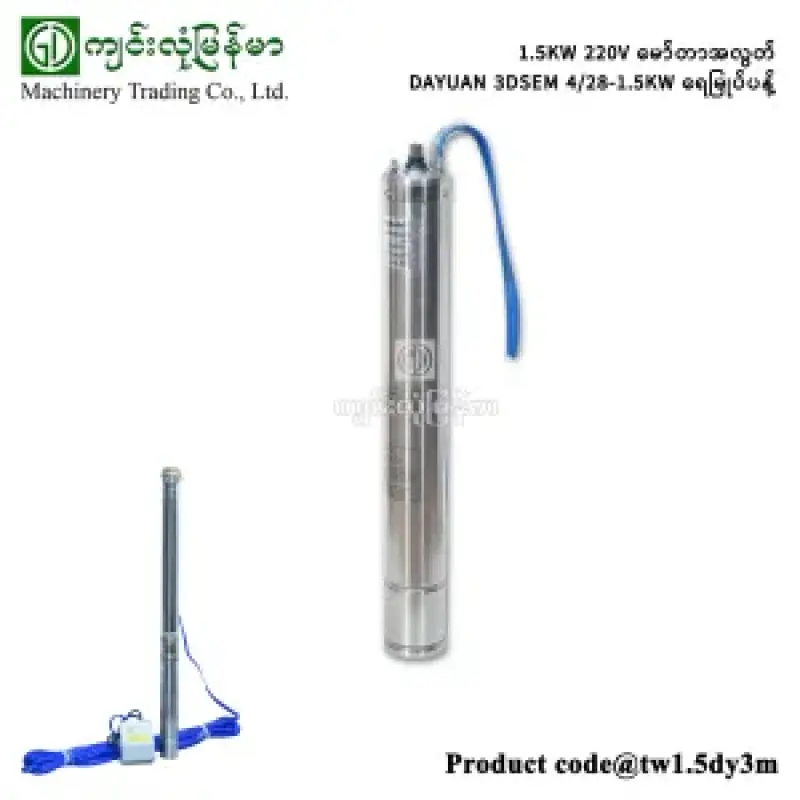1.5KW 220V မော်တာအလွတ် DAYUAN 3DSEM 4/28-1.5KW ရေမြုပ်ပန့်